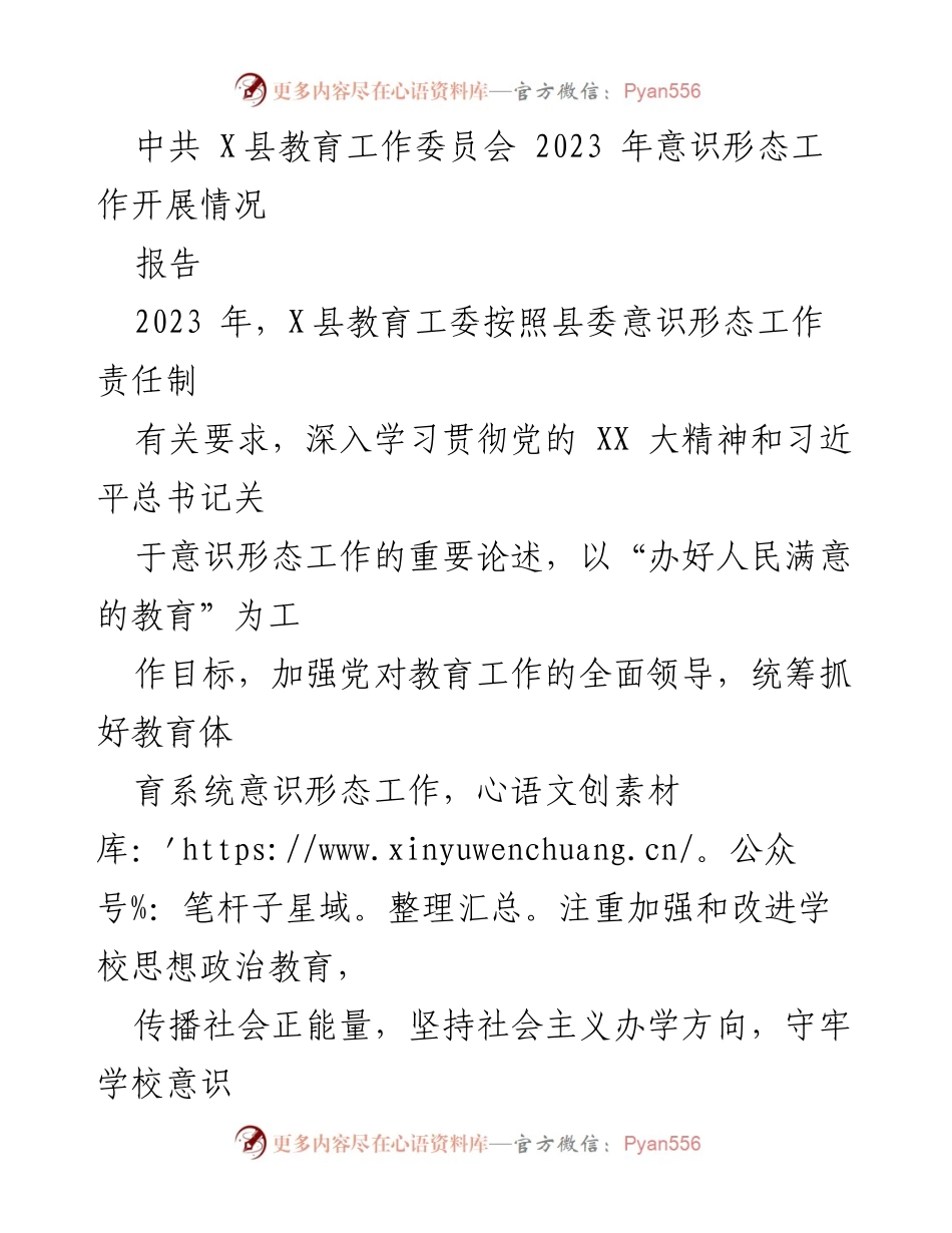 [报告] 教育工作会议 - 2023年X县教育工委意识形态工作开展情况总结_1.docx_第1页