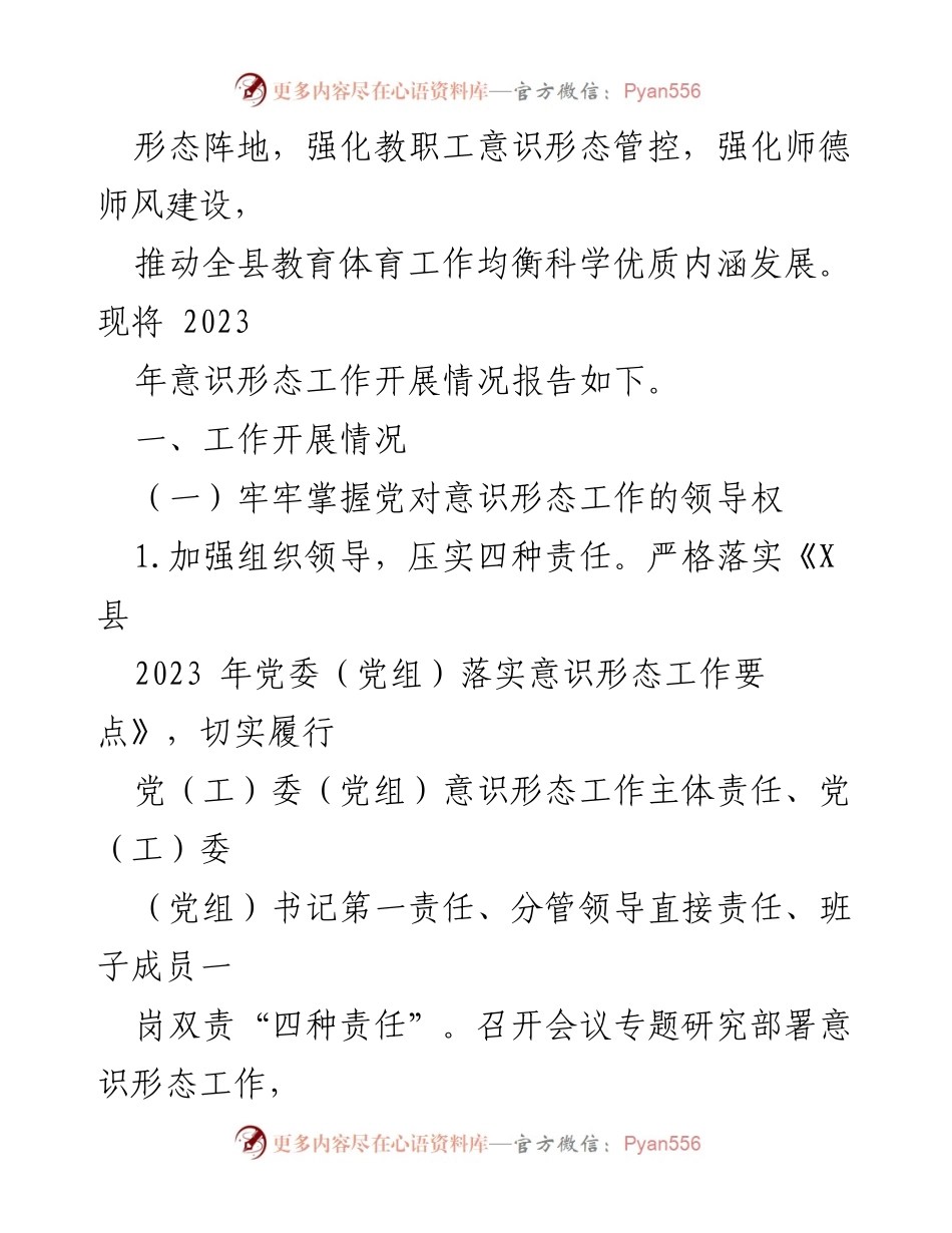 [报告] 教育工作会议 - 2023年X县教育工委意识形态工作开展情况总结_1.docx_第2页