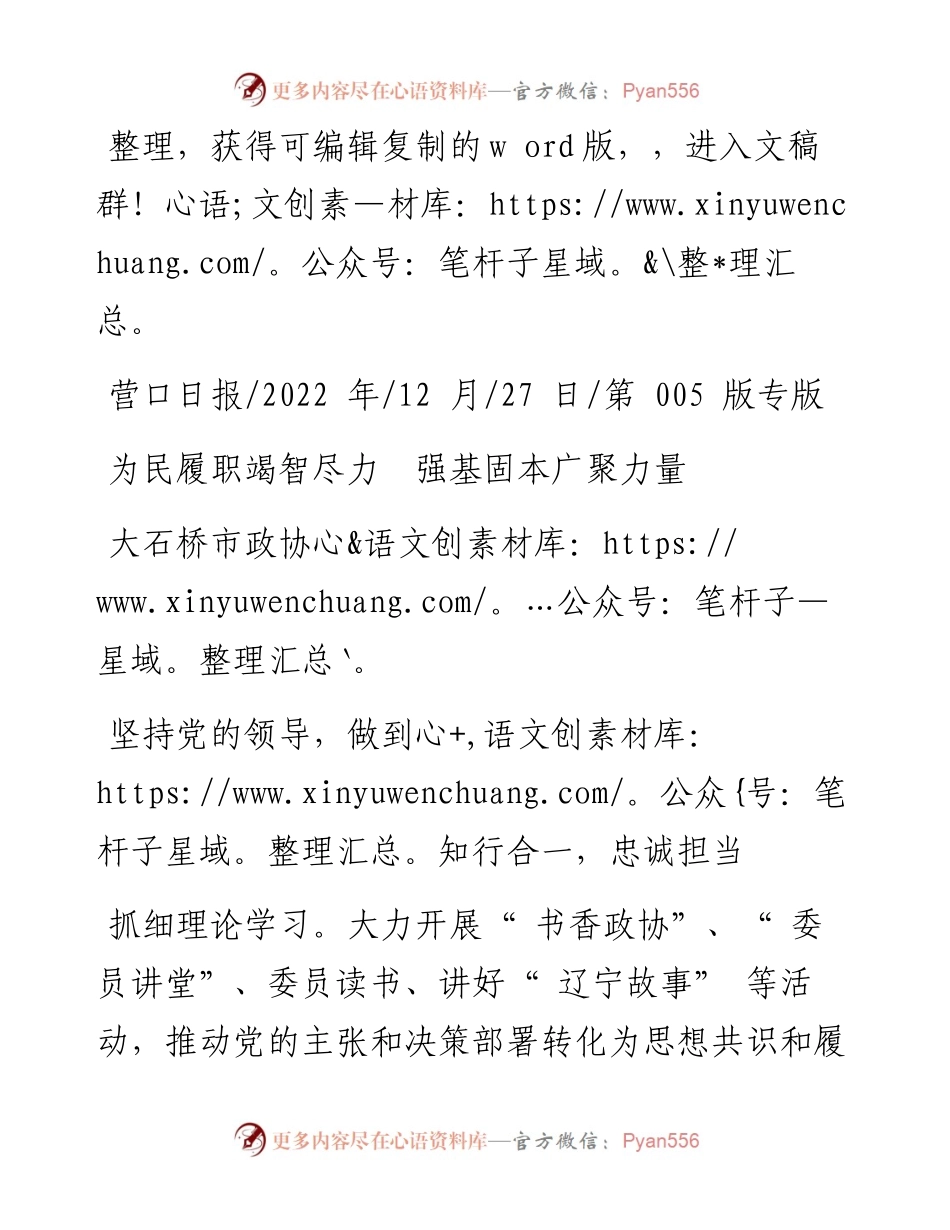.12.27大石桥市政协：为民履职竭智尽力强基固本广聚力量.docx_第1页