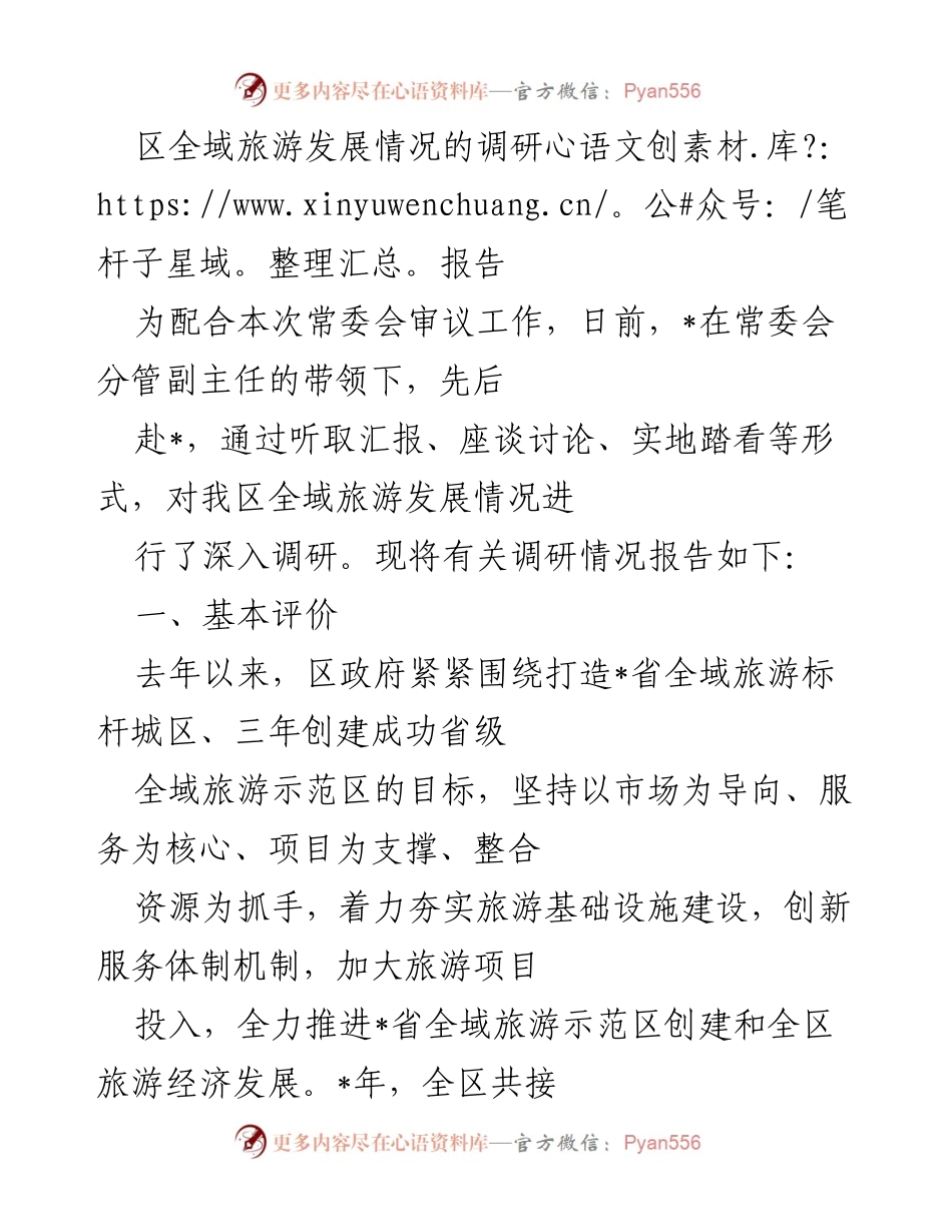 [调研报告] 常委会审议 - 区全域旅游发展调研情况总结.docx_第1页