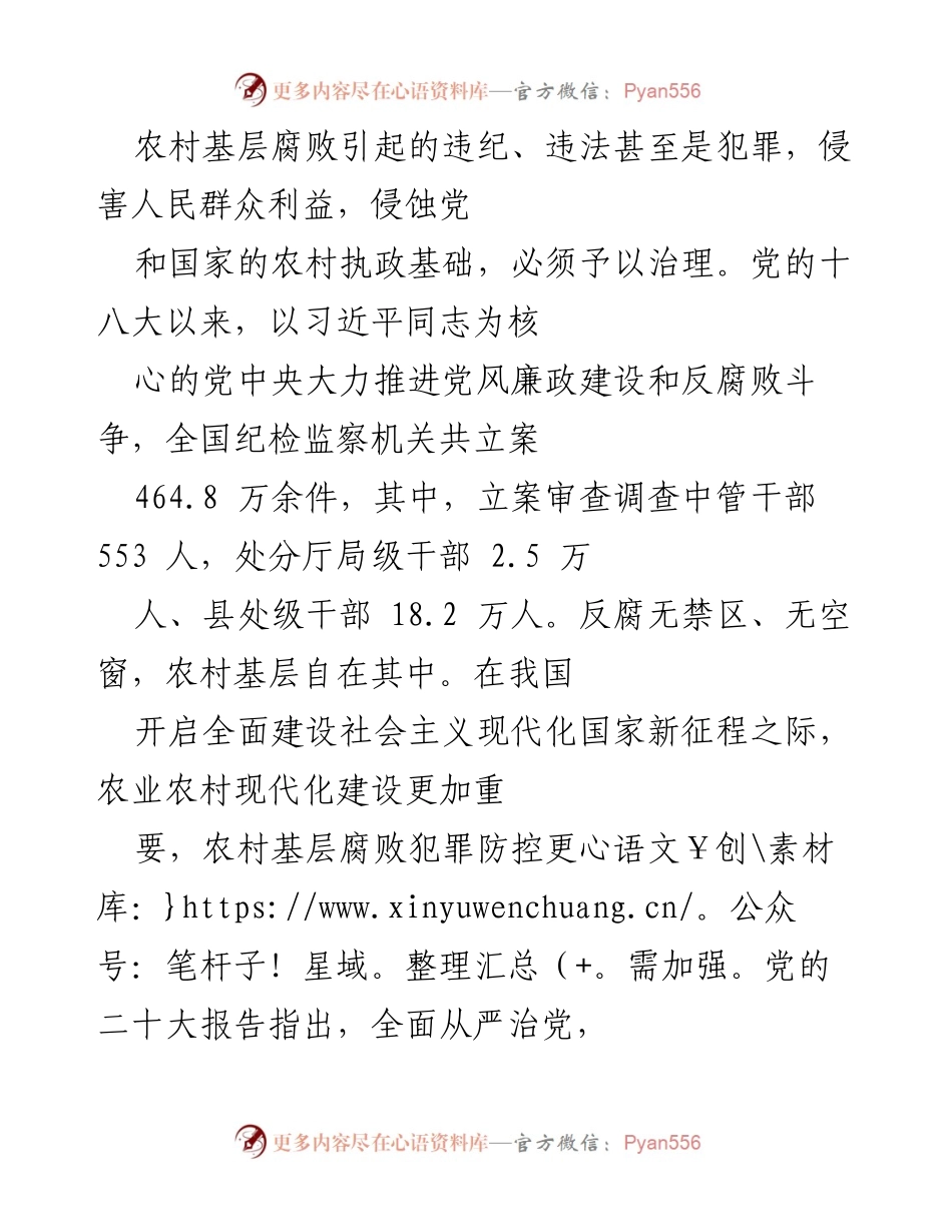 [- 调研报告] 农村基层反腐败斗争 - 加强农村基层反腐败斗争的治理机制与新特点分析.docx_第1页