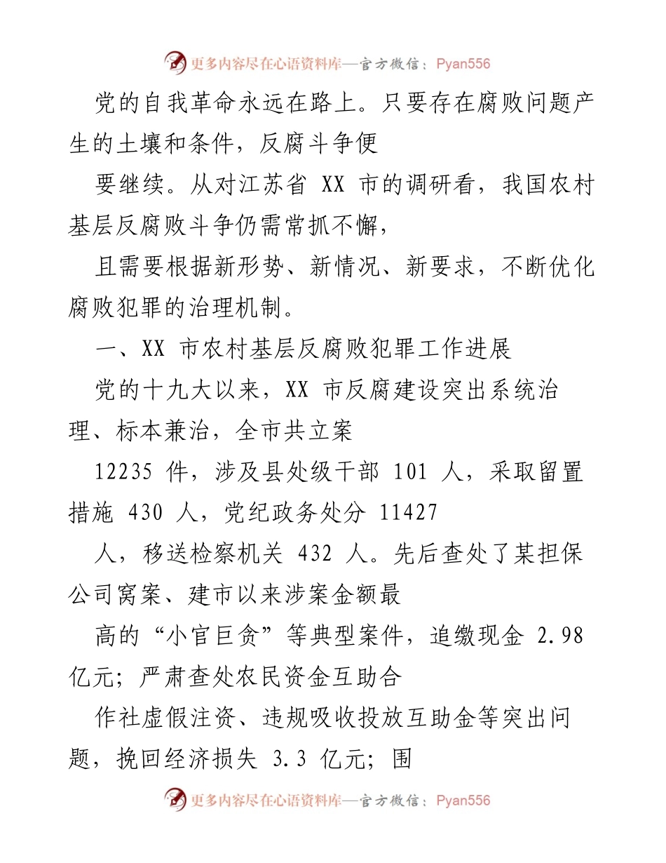 [- 调研报告] 农村基层反腐败斗争 - 加强农村基层反腐败斗争的治理机制与新特点分析.docx_第2页