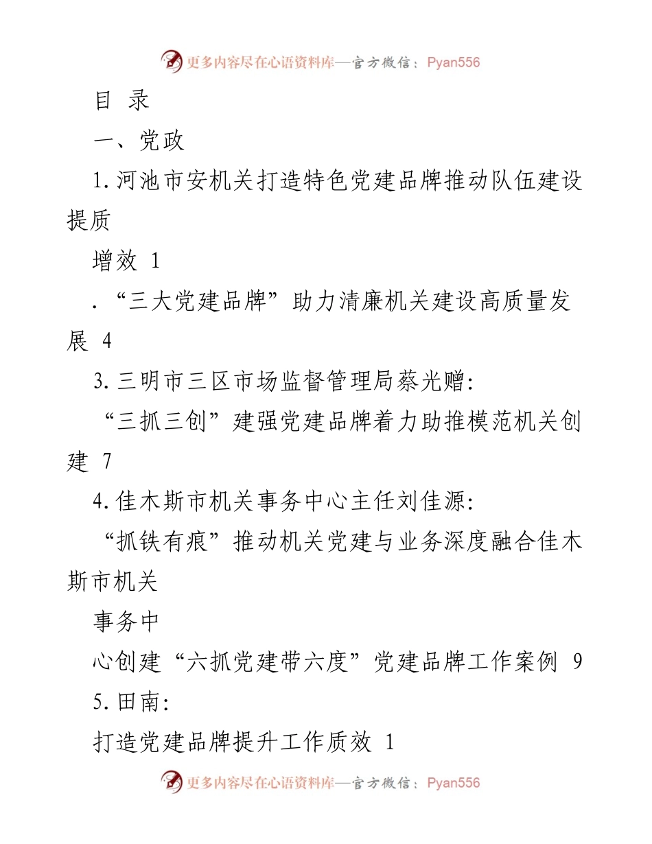 [调研报告] 各地机关和单位党建品牌建设实践与成效分析.docx_第1页
