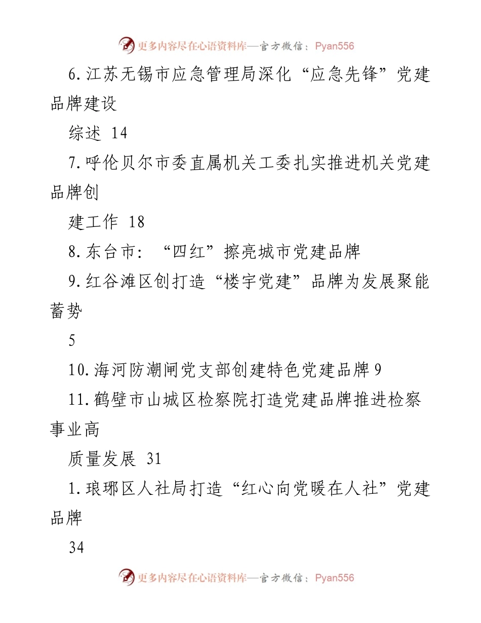 [调研报告] 各地机关和单位党建品牌建设实践与成效分析.docx_第2页