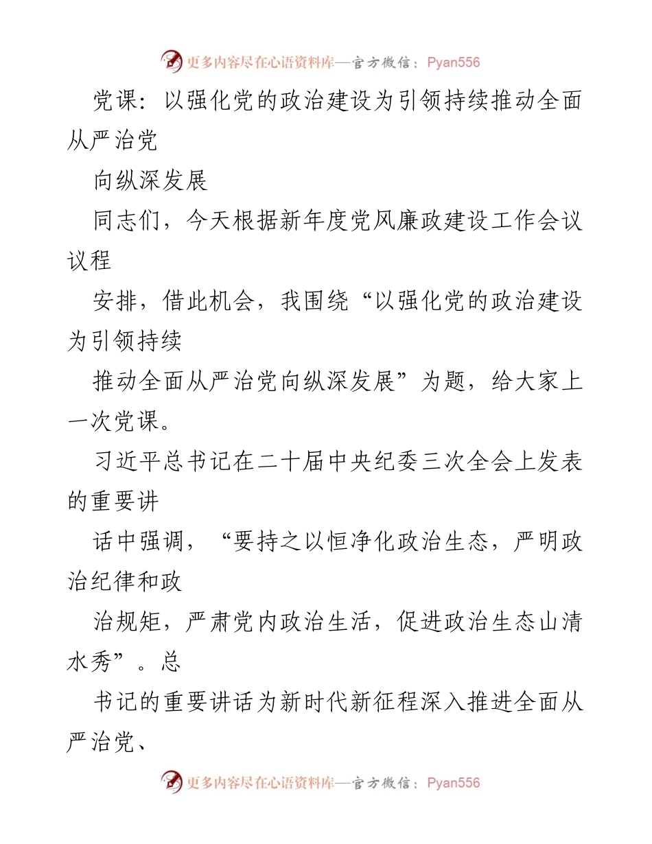 [党课] 新年度党风廉政建设工作会议 - 以党的政治建设引领全面从严治党向纵深发展.docx_第1页