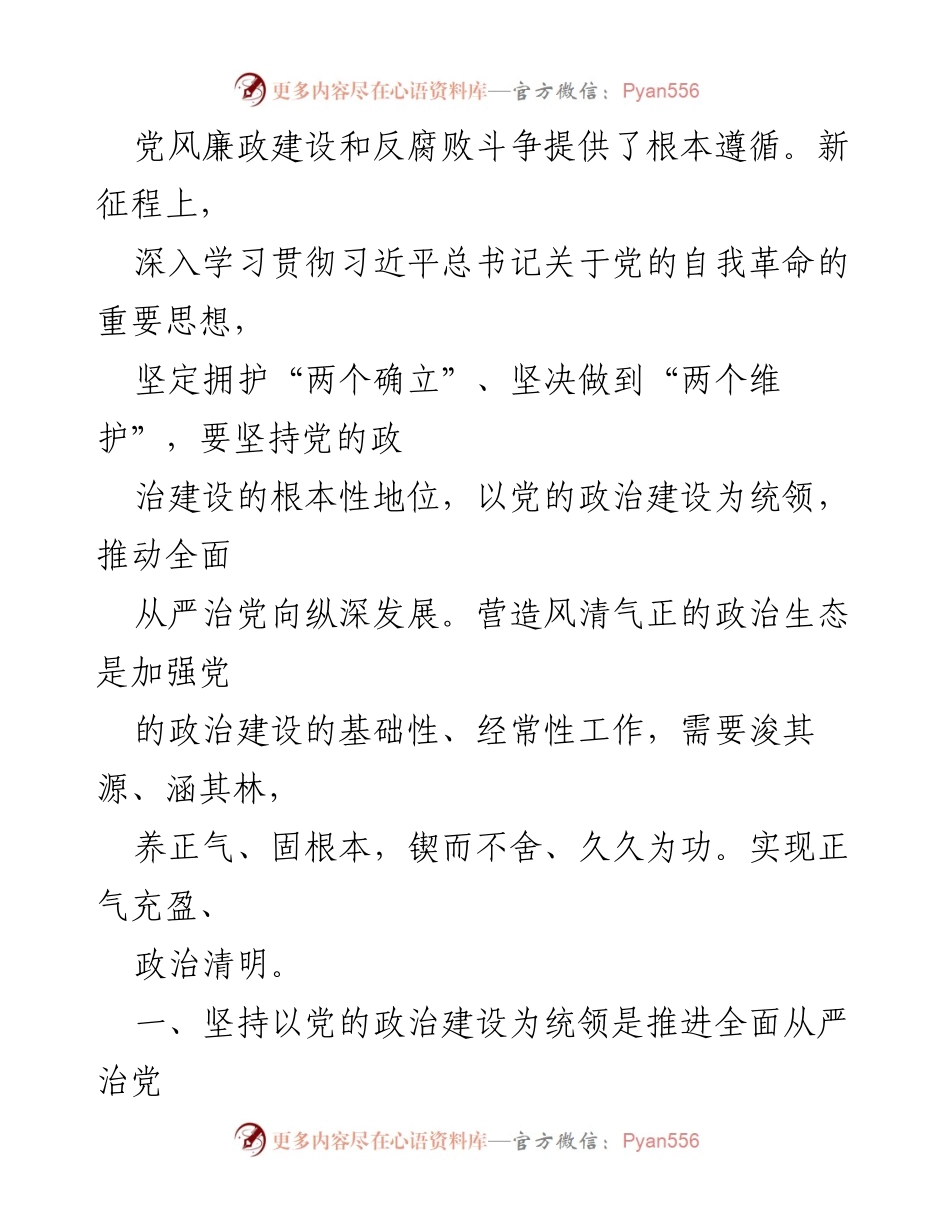 [党课] 新年度党风廉政建设工作会议 - 以党的政治建设引领全面从严治党向纵深发展.docx_第2页