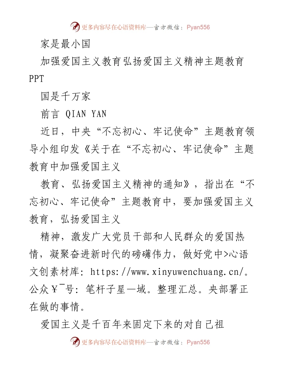 [PPT] 主题教育 - 加强爱国主义教育，弘扬爱国主义精神.docx_第1页