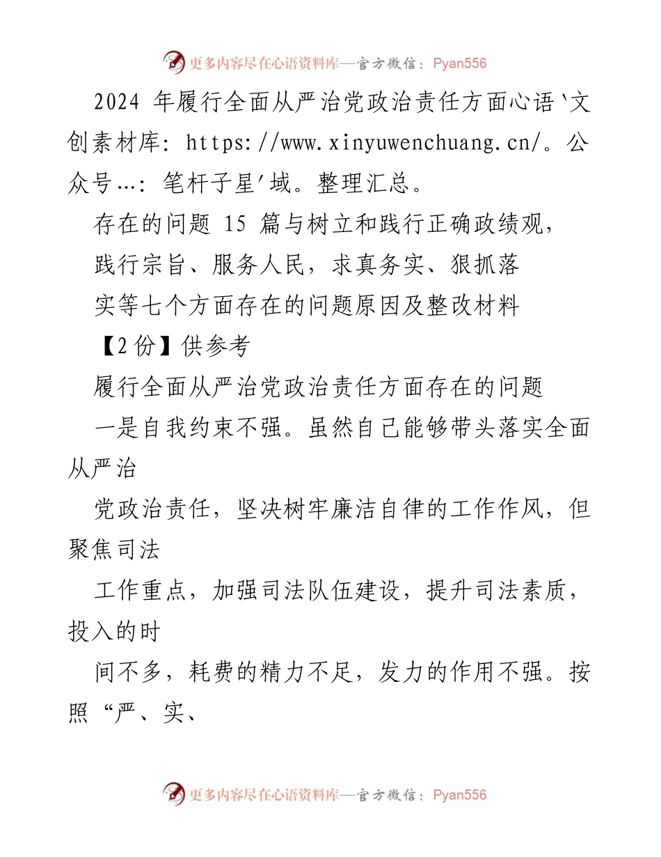 [调研报告] 党内建设 - 2024年全面从严治党政治责任履行问题调研与整改建议.docx_第1页