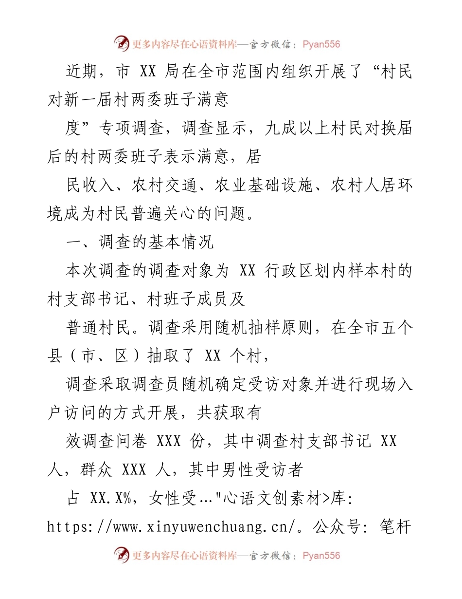 [调研报告] 村两委班子满意度调查 - “村民对新一届村两委班子满意度”专项调查结果分析.docx_第1页