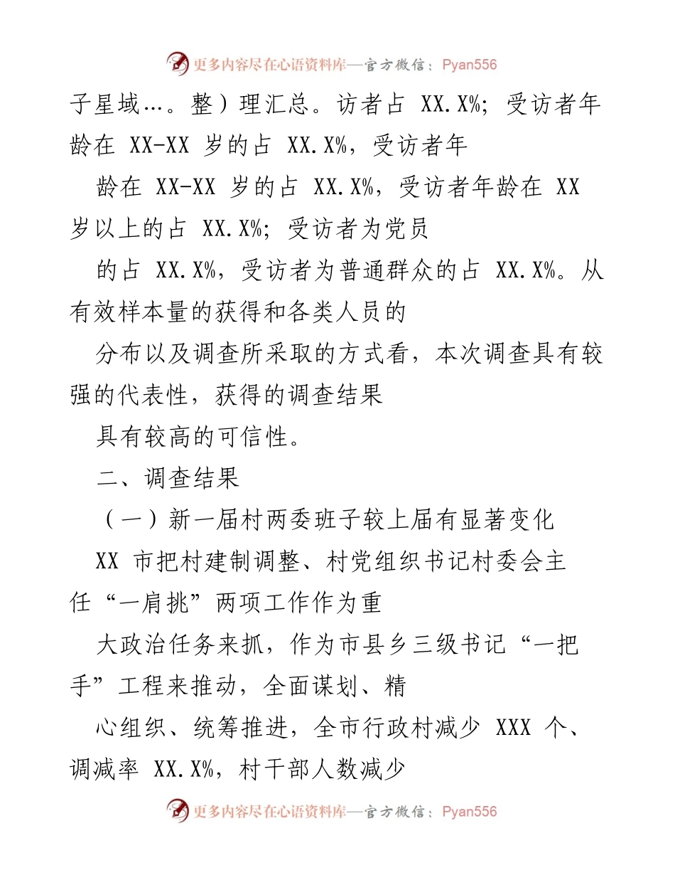 [调研报告] 村两委班子满意度调查 - “村民对新一届村两委班子满意度”专项调查结果分析.docx_第2页