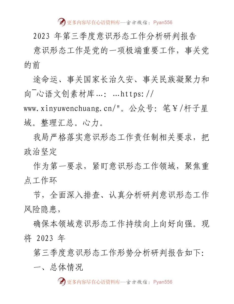 [调研报告] 第三季度意识形态工作分析 - 2023年第三季度意识形态工作风险隐患分析与整改措施报告.docx_第1页