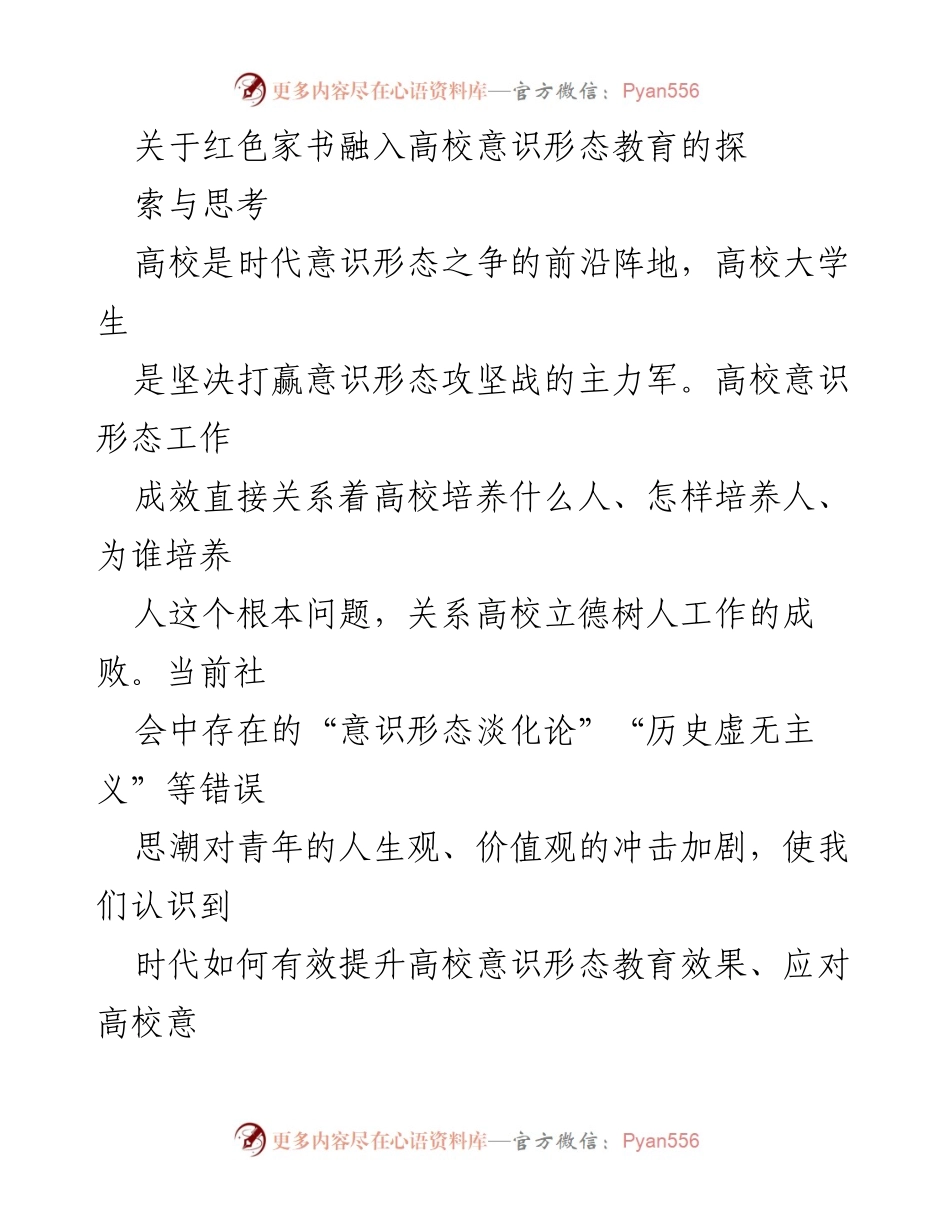 [调研报告] 高校意识形态教育 - 红色家书在高校意识形态教育中的应用探讨与必要性分析.docx_第1页