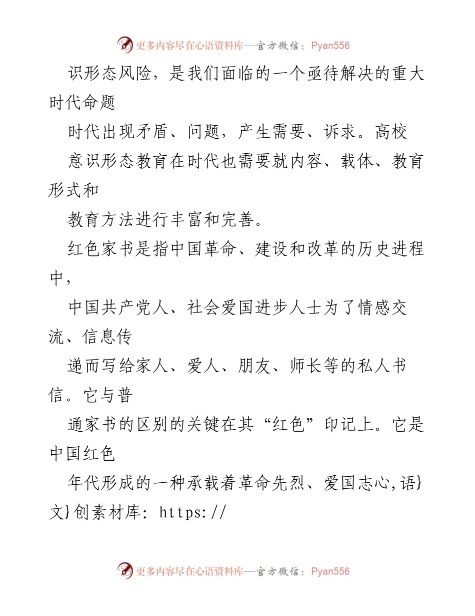 [调研报告] 高校意识形态教育 - 红色家书在高校意识形态教育中的应用探讨与必要性分析.docx_第2页