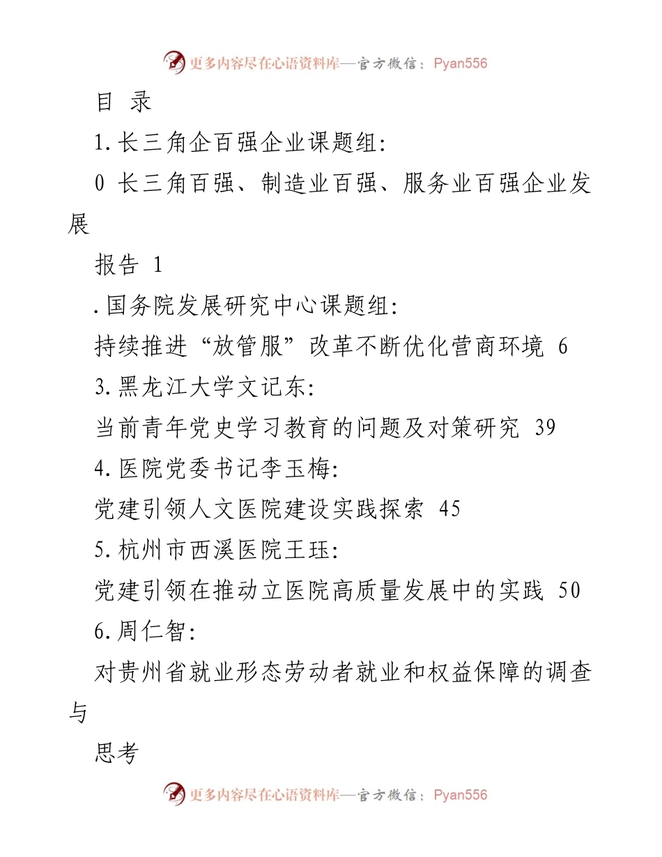 [调研报告] 各领域党建与经济发展现状及对策研究.docx_第1页