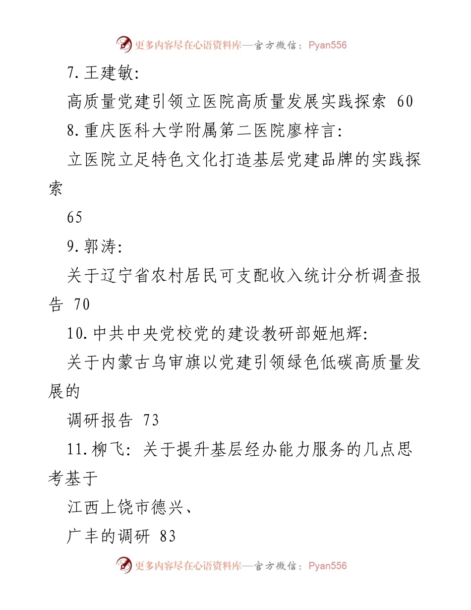 [调研报告] 各领域党建与经济发展现状及对策研究.docx_第2页
