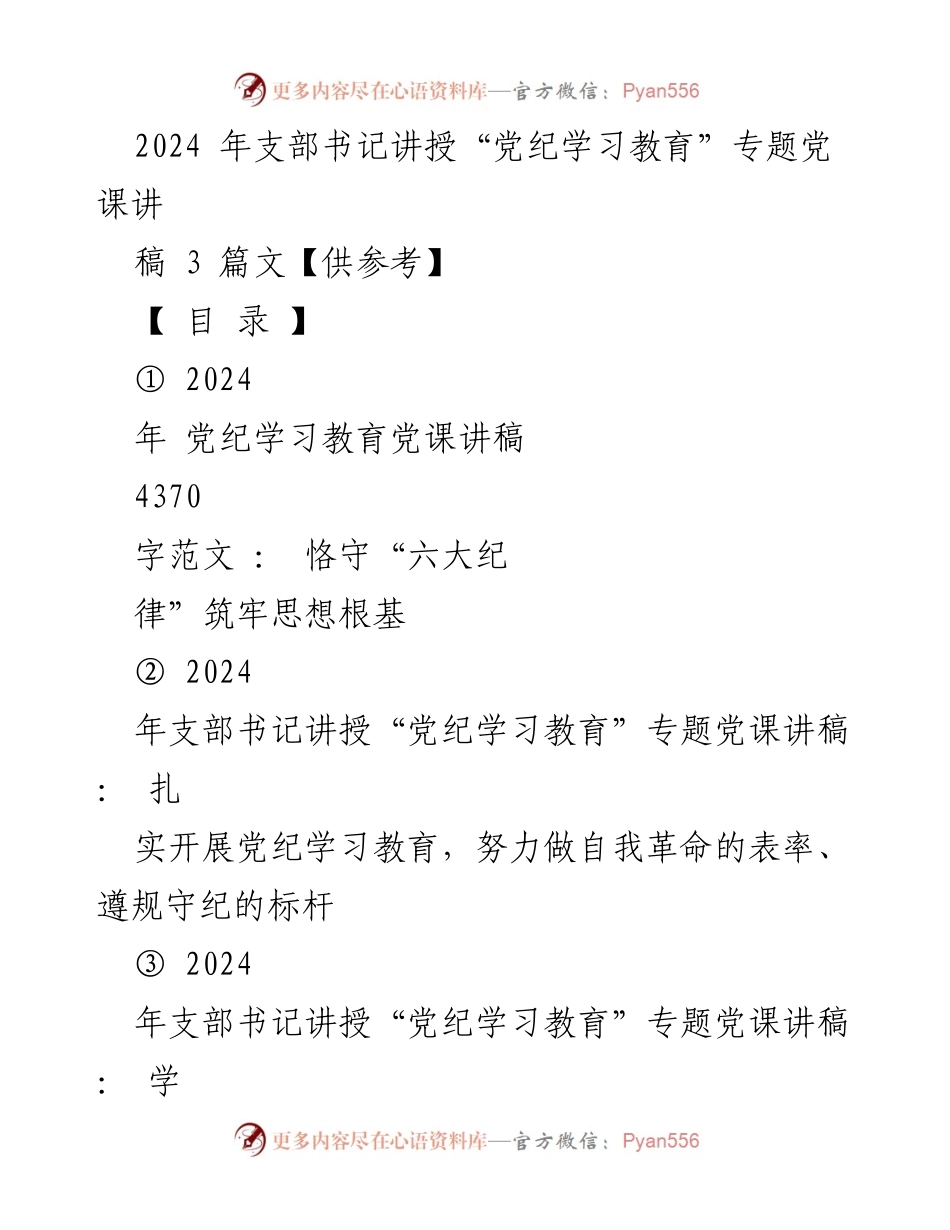 [党课讲稿] 党纪学习教育 - 深入理解“六大纪律”筑牢党员思想根基.docx_第1页