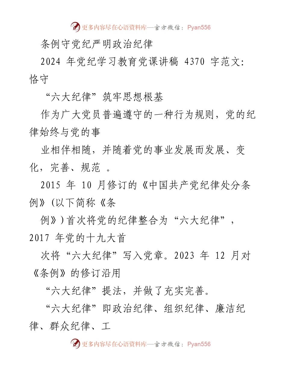 [党课讲稿] 党纪学习教育 - 深入理解“六大纪律”筑牢党员思想根基.docx_第2页