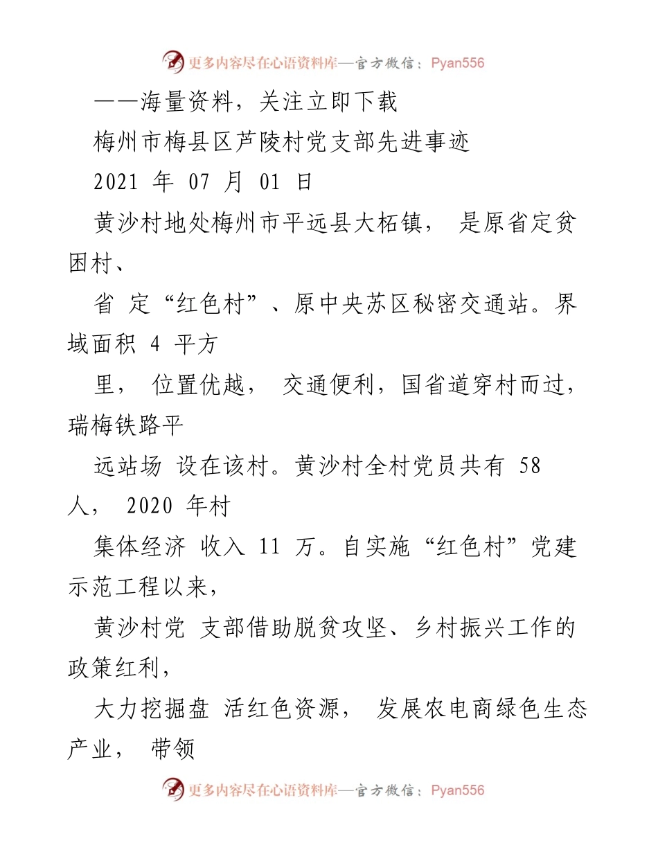 [调研报告] 党建示范工程 - 黄沙村“红色+绿色”发展模式调研报告.docx_第1页