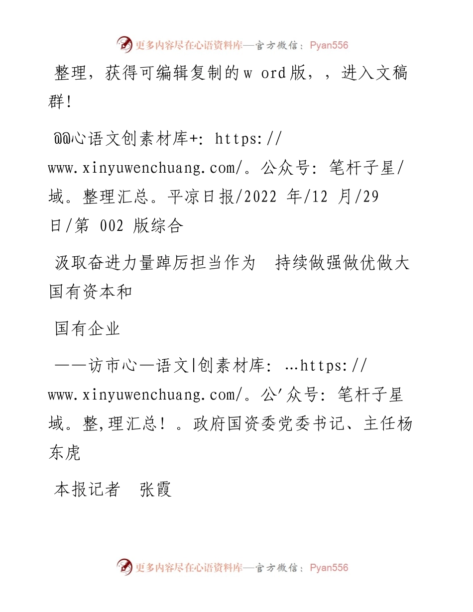 .12.29本报记者张霞：汲取奋进力量踔厉担当作为持续做强做优做大国有资本和国有企业.docx_第1页