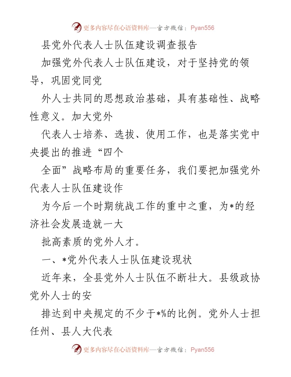 [调研报告] 党外代表人士队伍建设 - 加强党外代表人士队伍建设的现状与挑战分析.docx_第1页