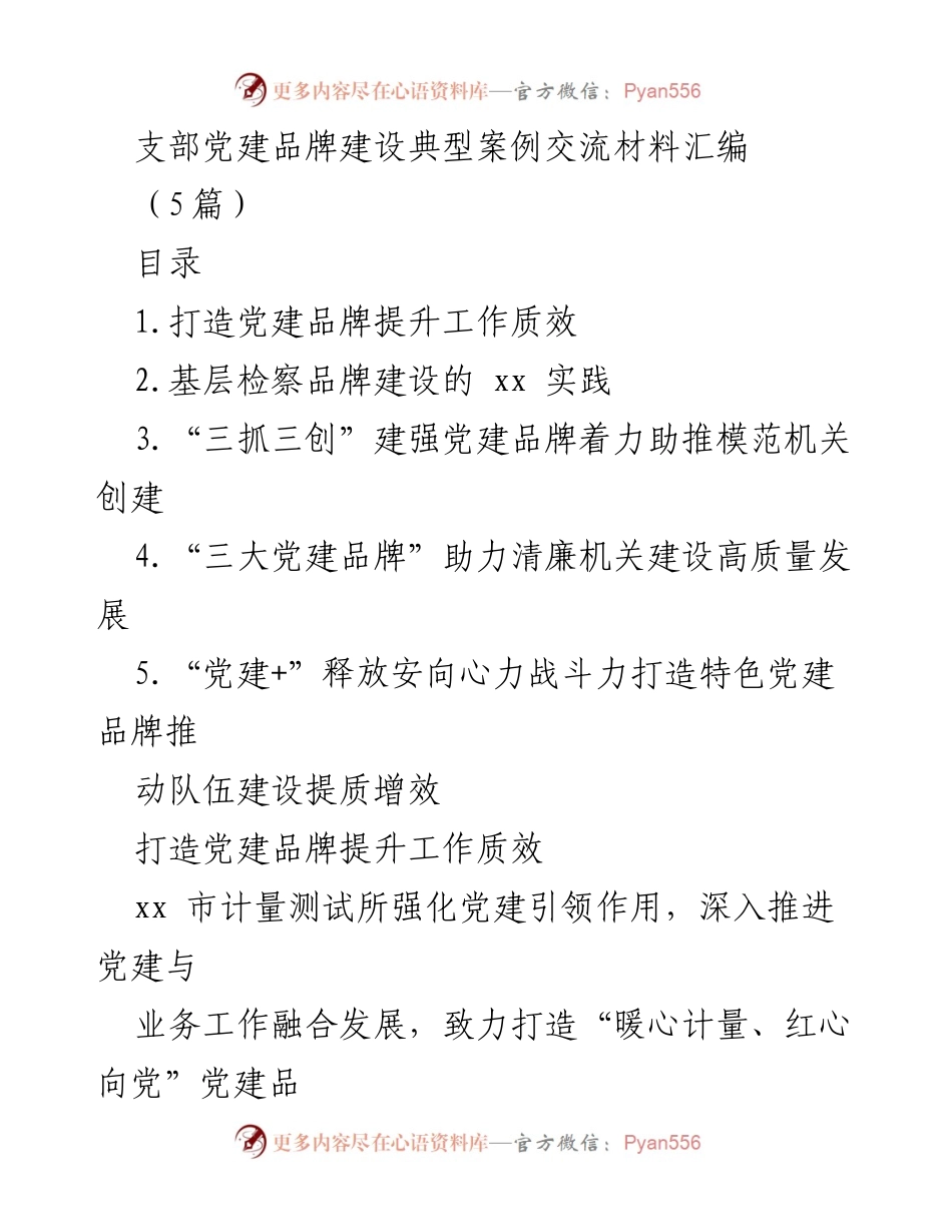 [调研报告] 党建品牌建设 - 支部党建品牌建设典型案例交流材料汇编.docx_第1页