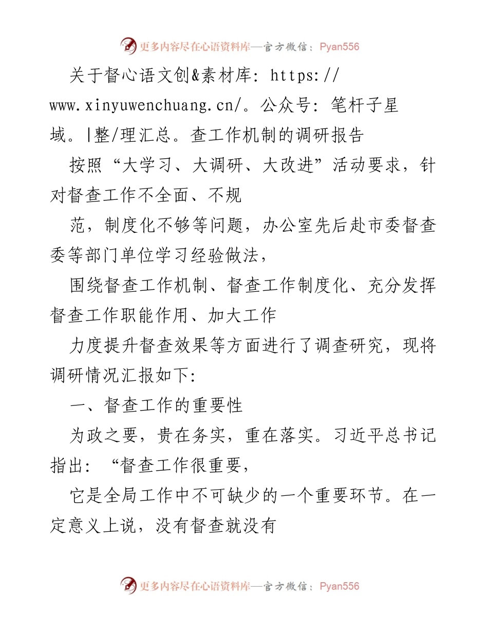[调研报告] 督查工作机制 - 加强督查工作机制的调研与改进建议.docx_第1页