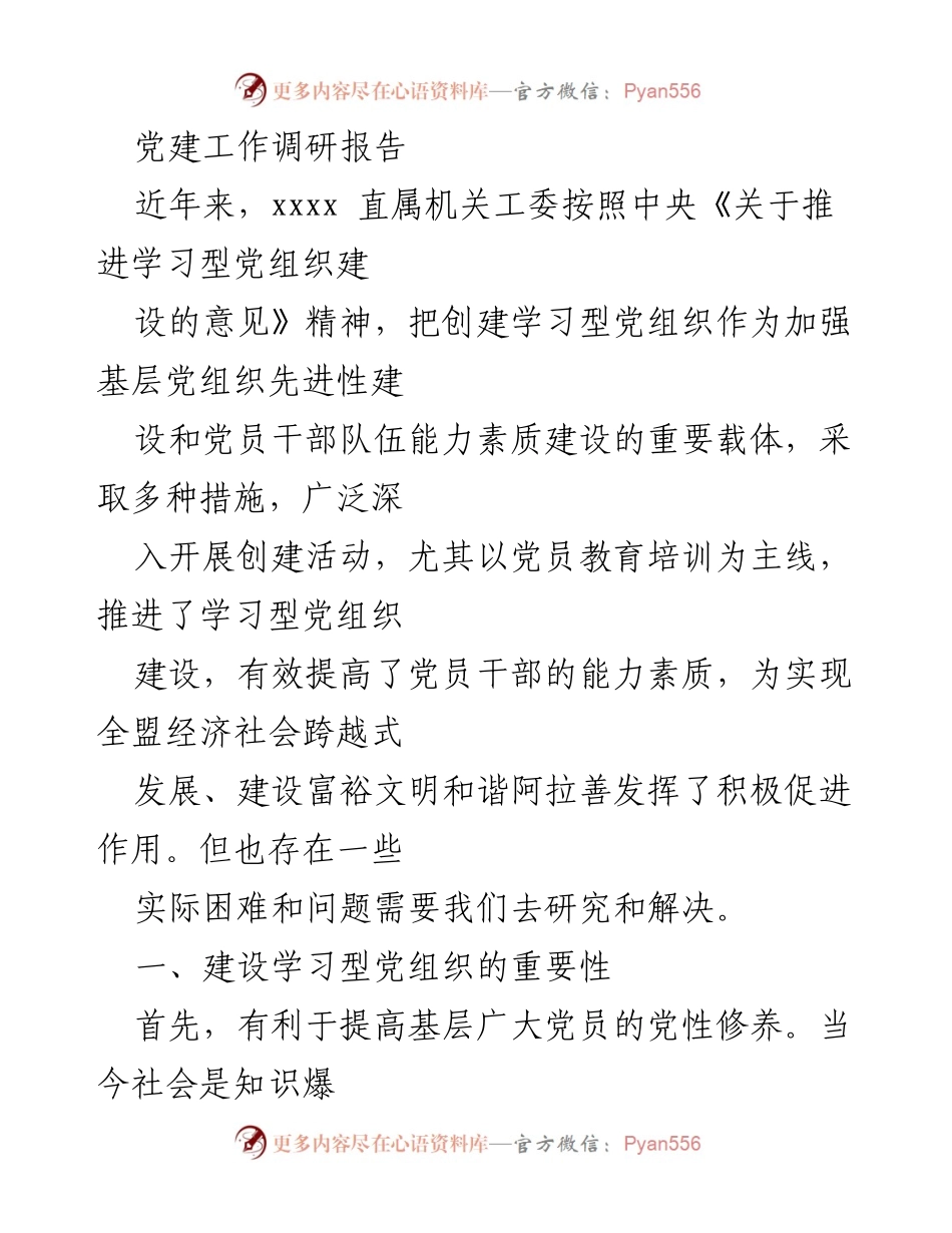 [调研报告] 党建工作 - 学习型党组织建设现状与问题分析.docx_第1页