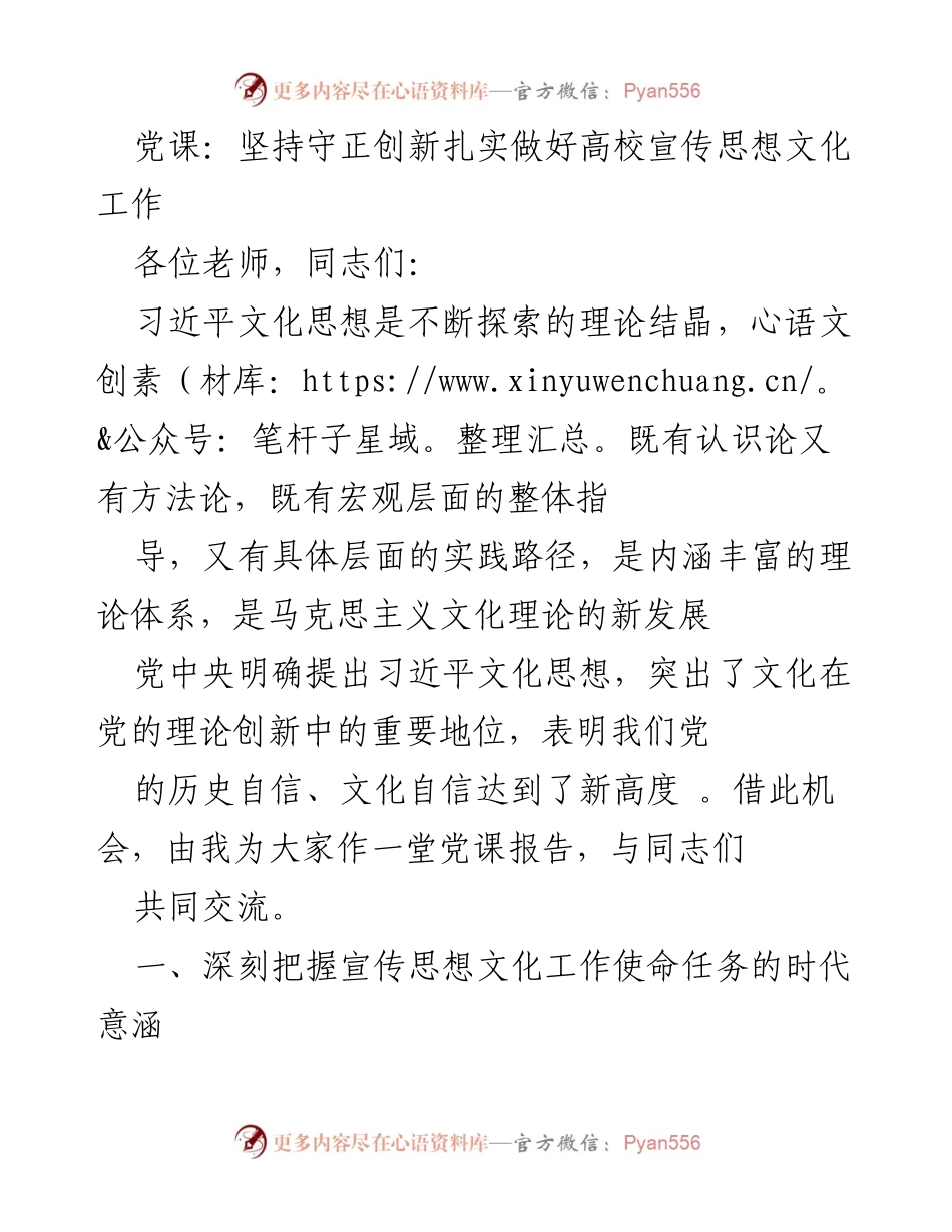 [党课] 高校宣传思想文化工作 - 坚持守正创新，推动高校宣传思想文化工作新发展.docx_第1页