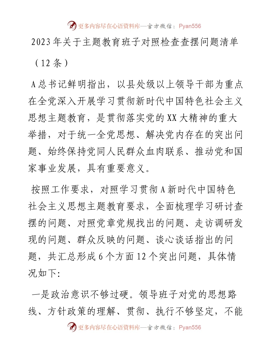 (12条)2023年关于主题教育班子对照检查查摆问题清单.docx_第1页