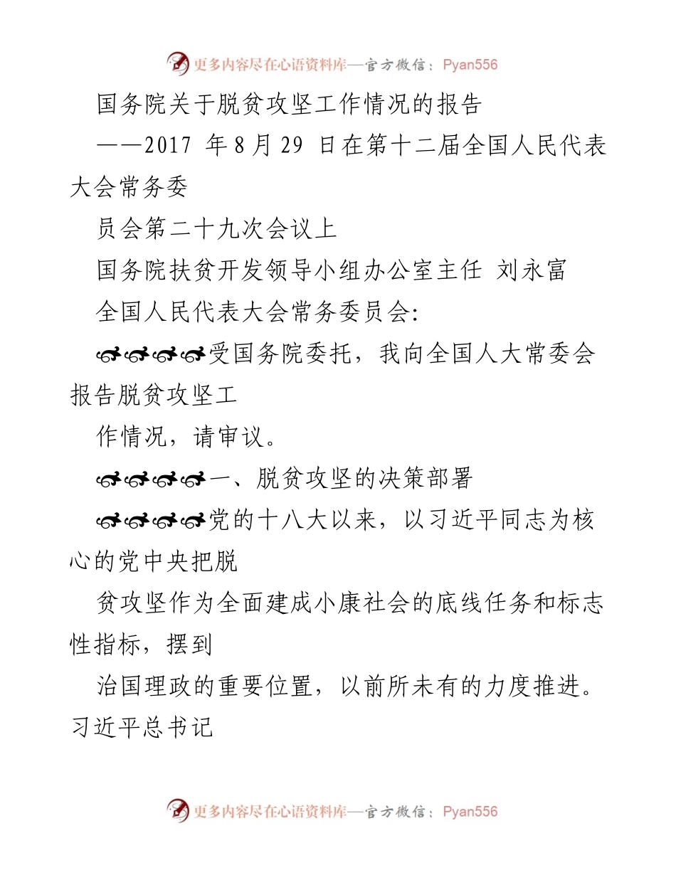 [报告] 全国人民代表大会常务委员会会议 - 国务院关于脱贫攻坚工作情况的报告.docx_第1页