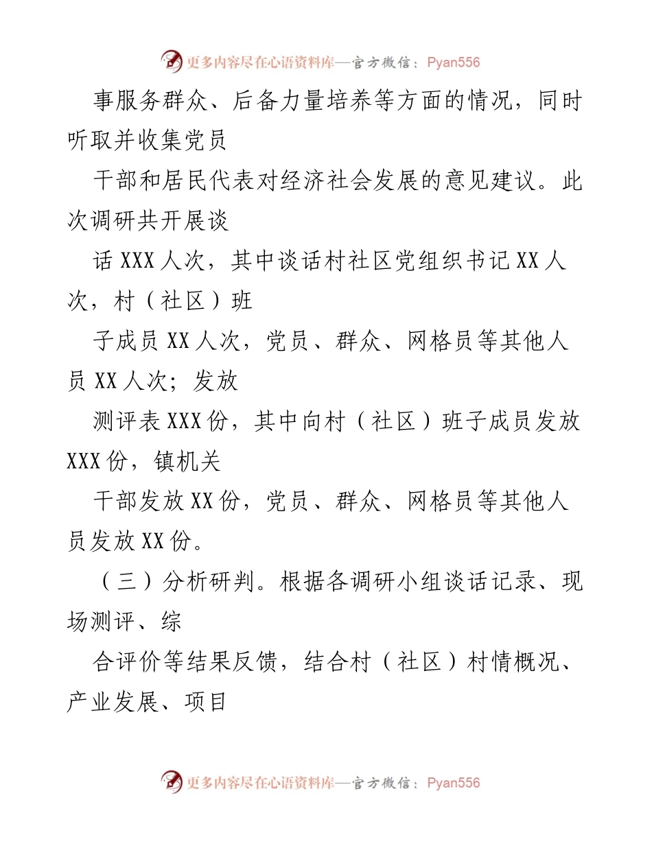 [调研报告] XX镇村（社区）“两委”班子 - 2023年XX镇村（社区）“两委”班子运行情况分析研判报告.docx_第2页