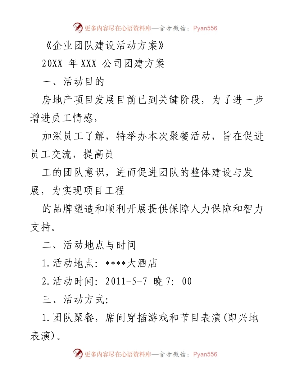 [策划方案] 企业团建 - 团队建设活动策划方案.docx_第1页