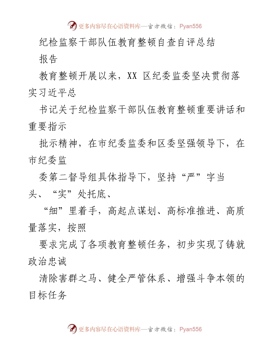 [报告] 纪检监察干部队伍教育整顿 - 纪检监察干部队伍教育整顿自查自评总结.docx_第1页
