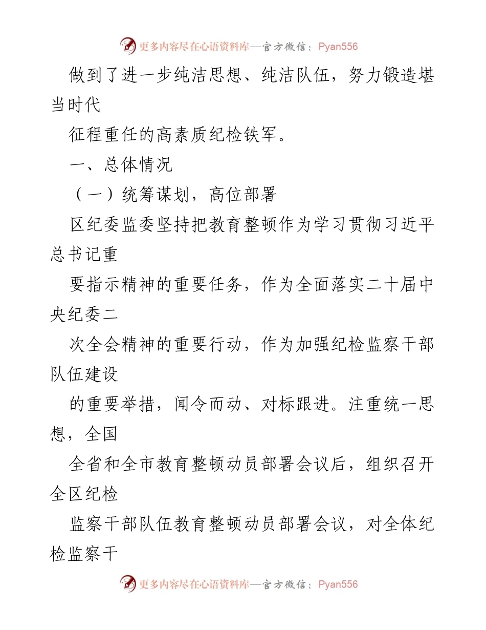 [报告] 纪检监察干部队伍教育整顿 - 纪检监察干部队伍教育整顿自查自评总结.docx_第2页