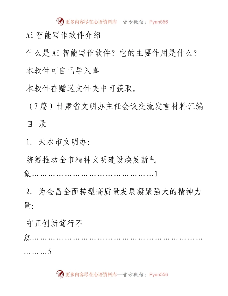 （7篇）甘肃省文明办主任会议交流发言材料汇编.docx_第1页