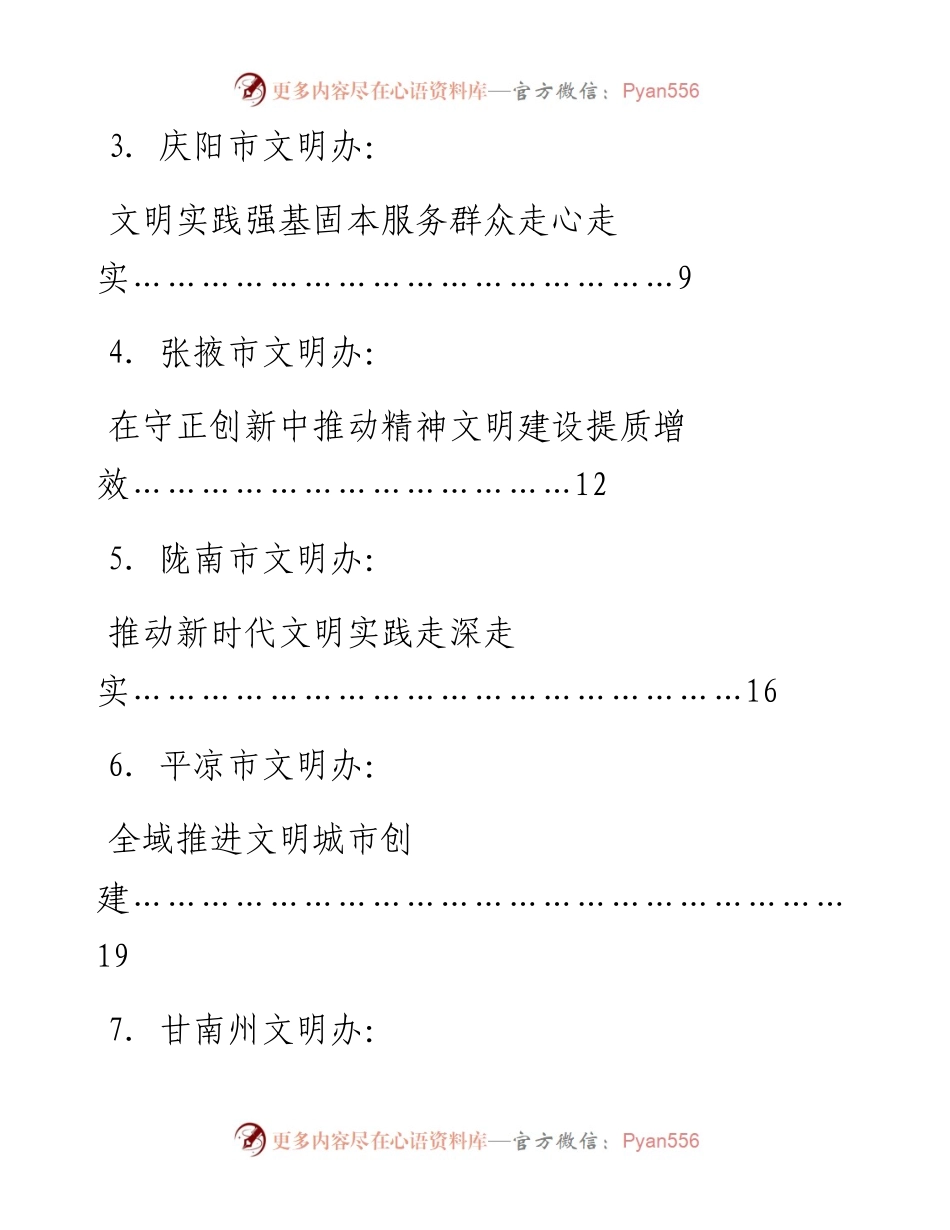 （7篇）甘肃省文明办主任会议交流发言材料汇编.docx_第2页