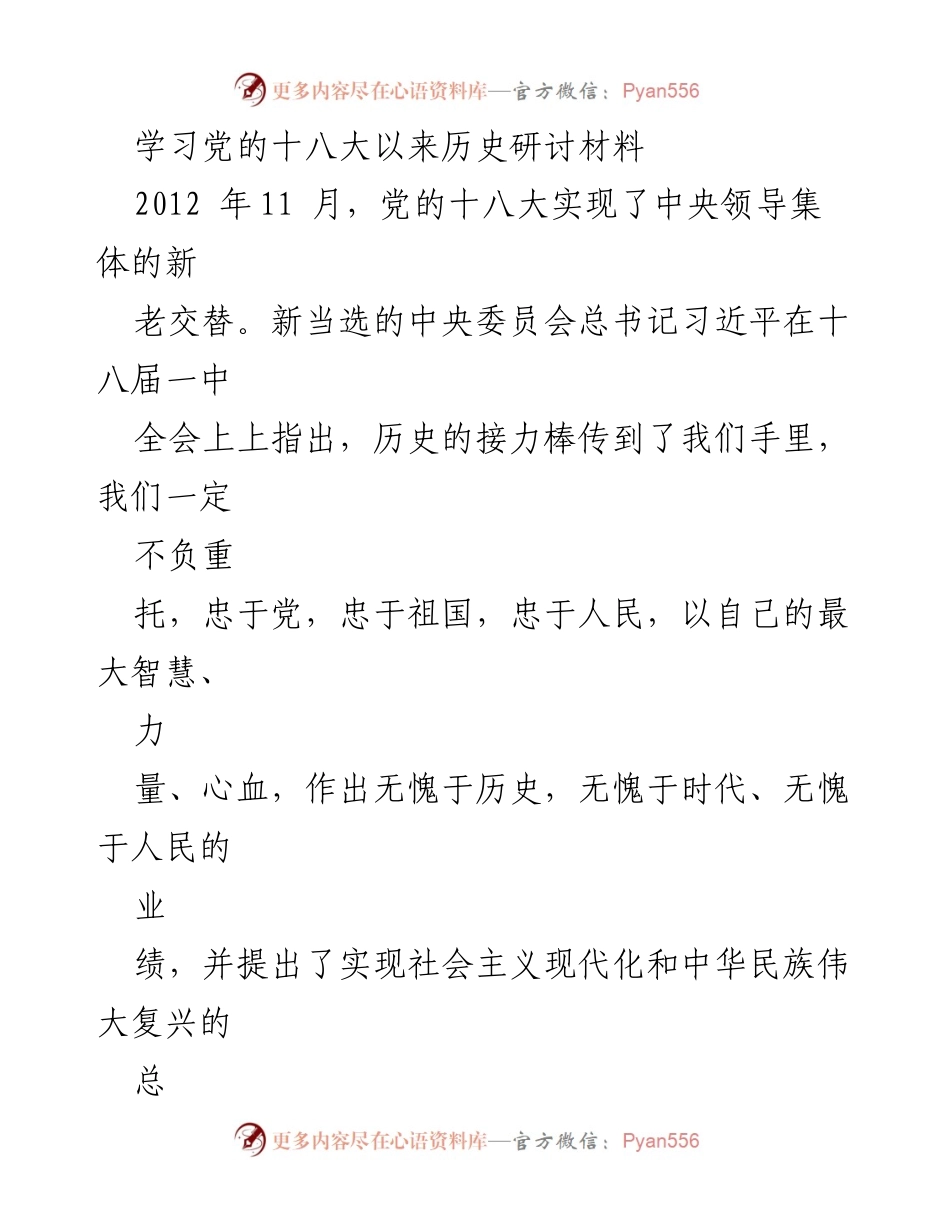 [调研报告] 党的历史研讨 - 党的十八大以来发展成就与改革探索分析.docx_第1页