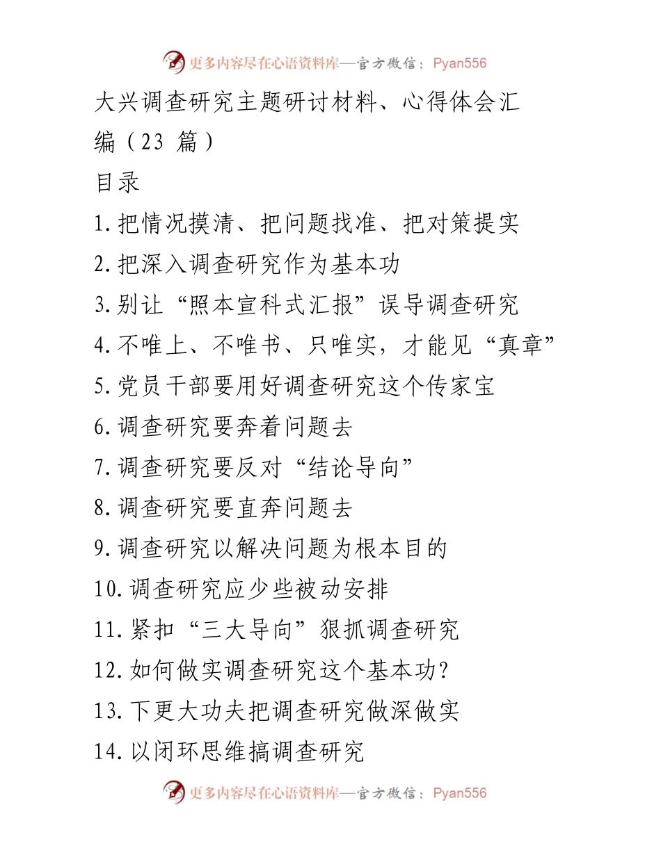 [调研报告] 调查研究主题研讨 - 深入调查研究：把握实情与问题导向.docx_第1页