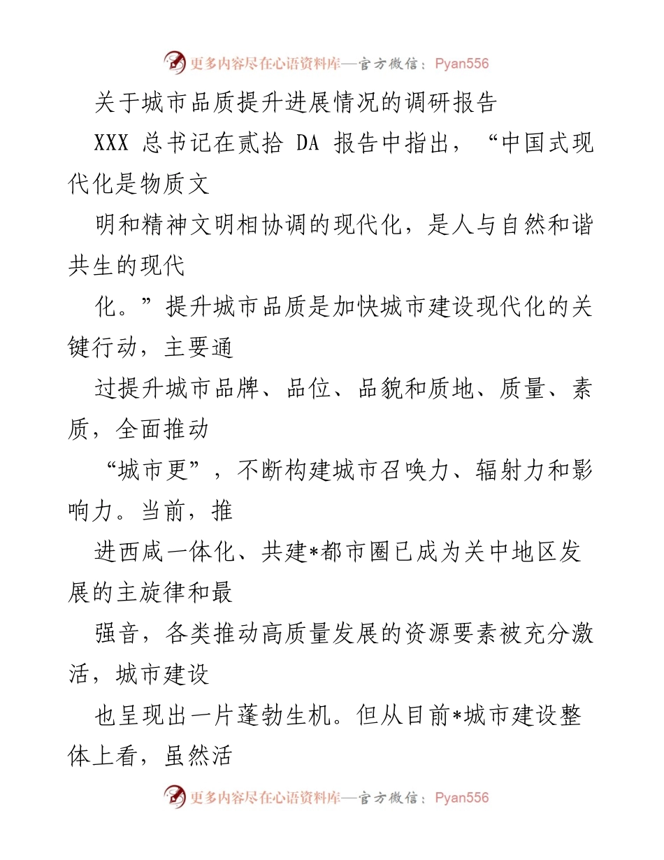 [调研报告] 城市建设 - 城市品质提升进展情况调研报告.docx_第1页