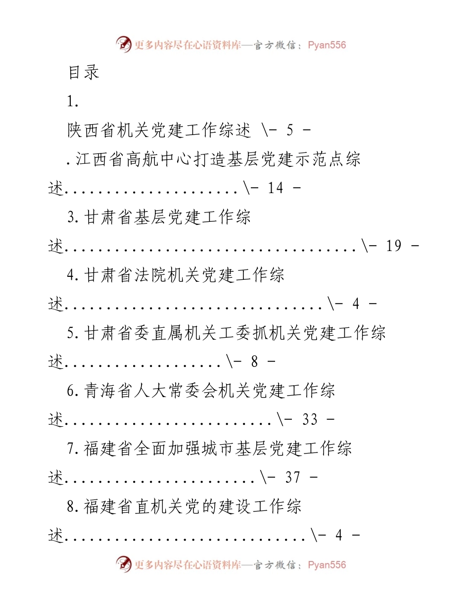 [调研报告] 各省机关党建工作综述汇编.docx_第1页