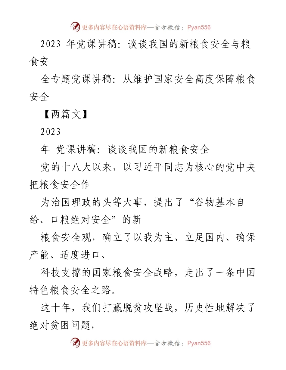 [党课讲稿] 党课 - 保障国家粮食安全的新理念与实践.docx_第1页