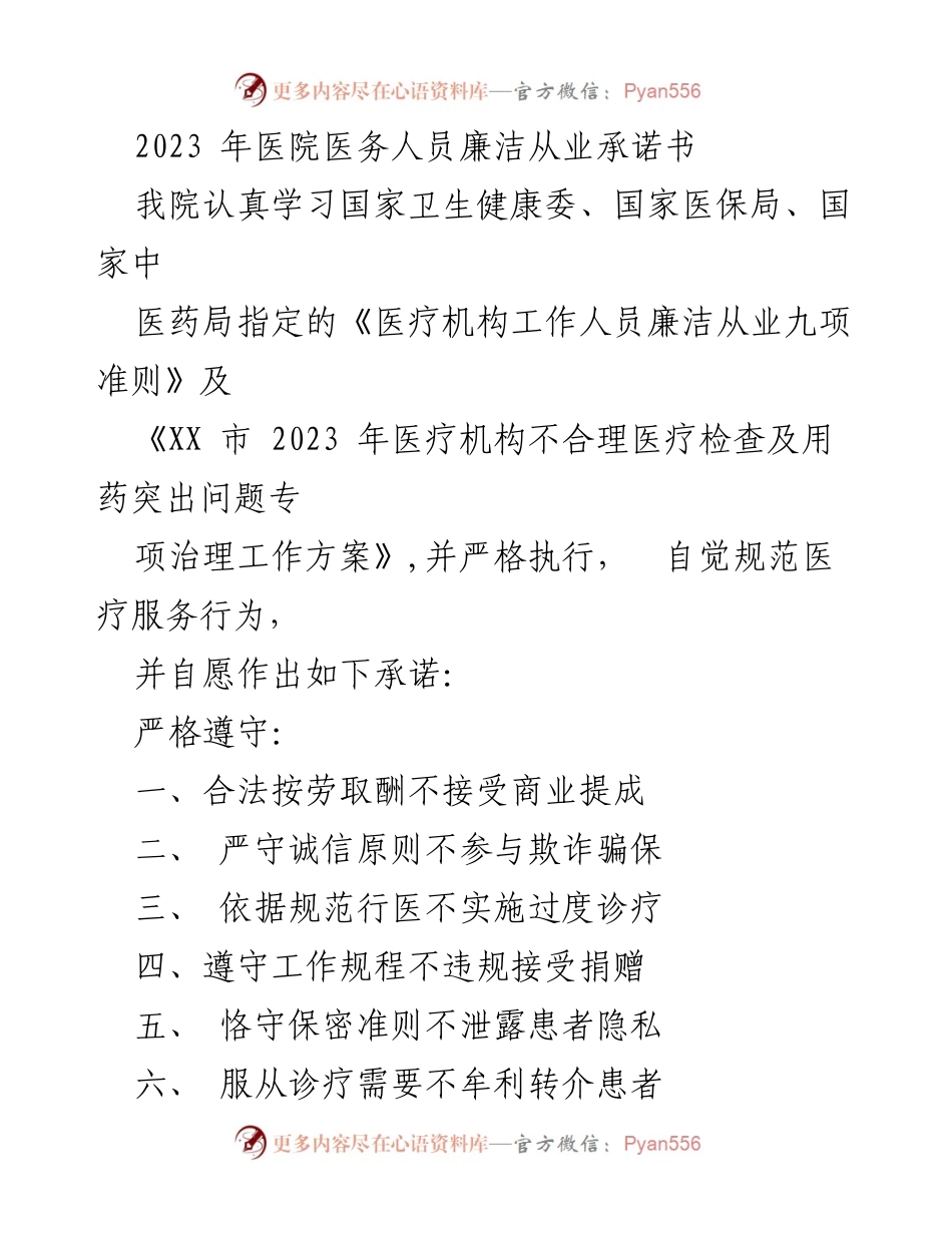 [承诺书] 医院 - 医务人员廉洁从业承诺书2023.docx_第1页
