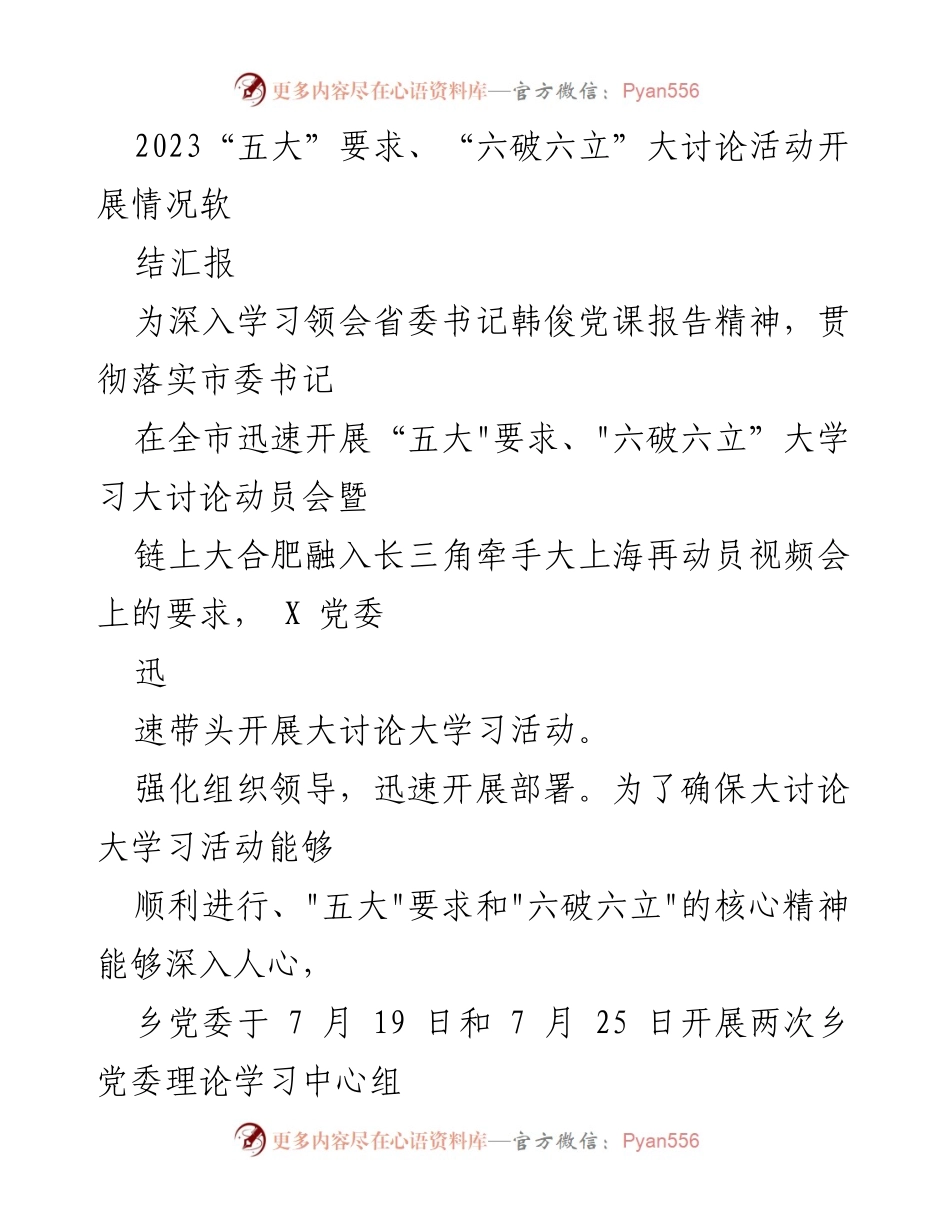 [调研报告] 党内学习 - 2023年“五大”要求与“六破六立”大讨论活动开展情况总结.docx_第1页