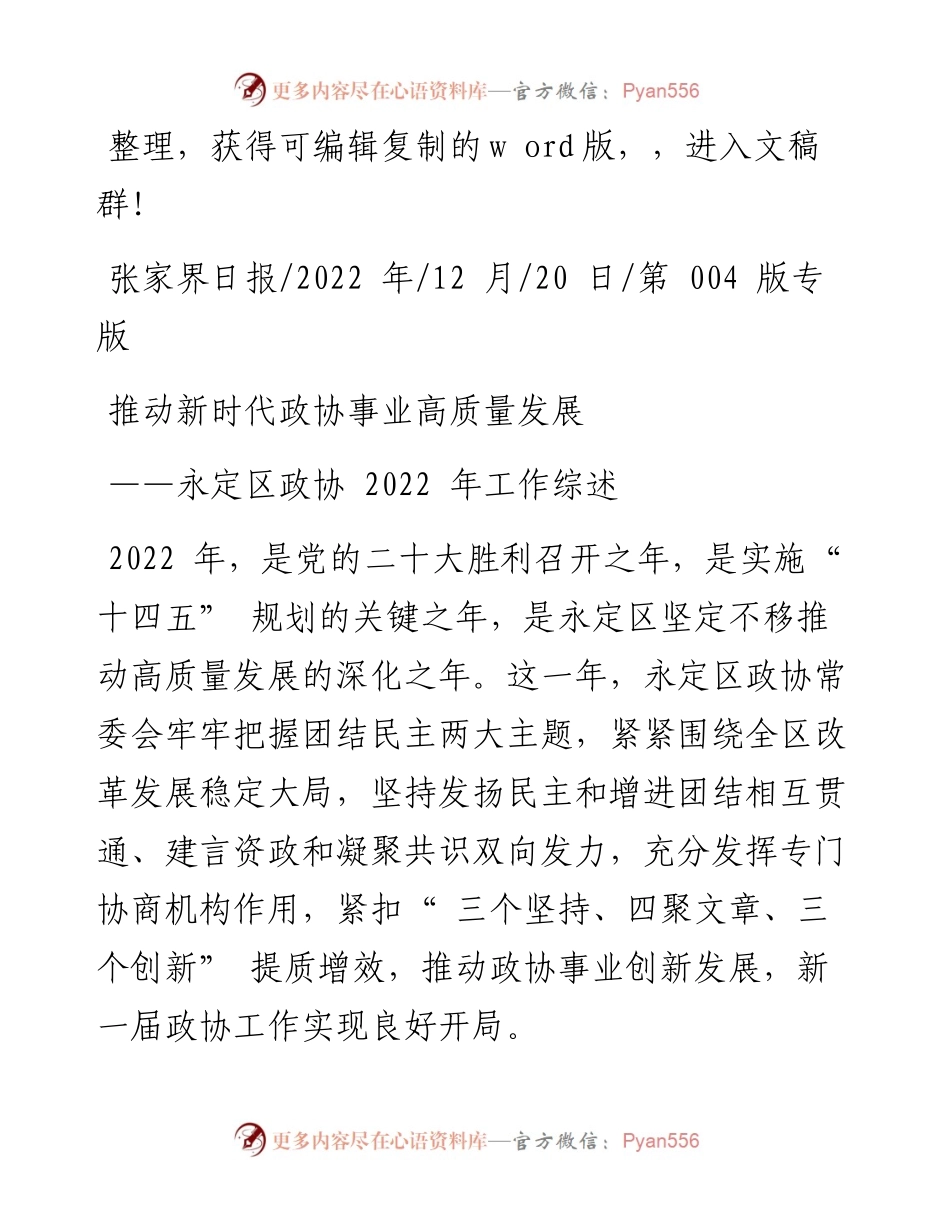 .12.20：推动新时代政协事业高质量发展.docx_第1页
