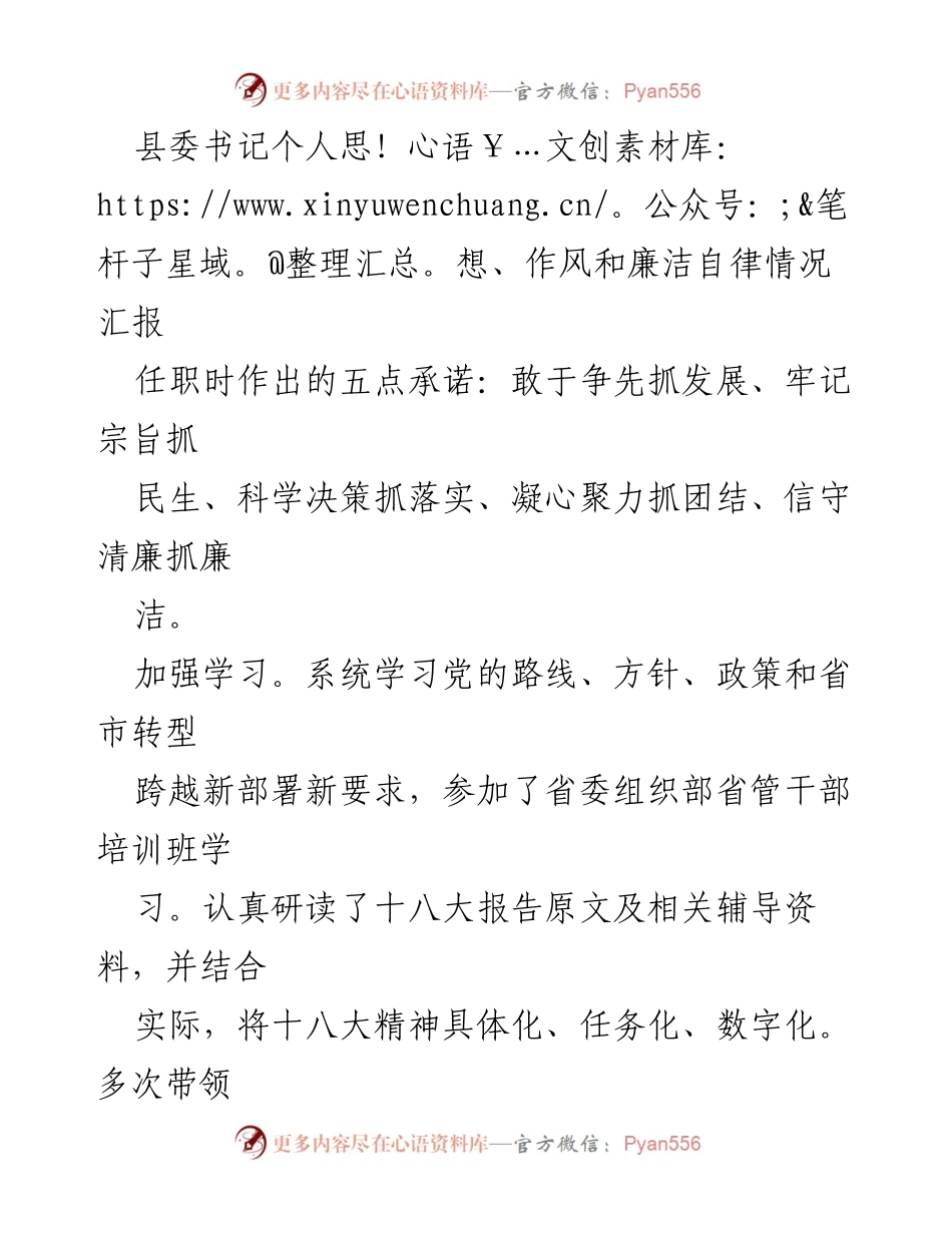 [报告] 县委工作会议 - 县委书记个人思想作风与廉洁自律情况汇报.docx_第1页