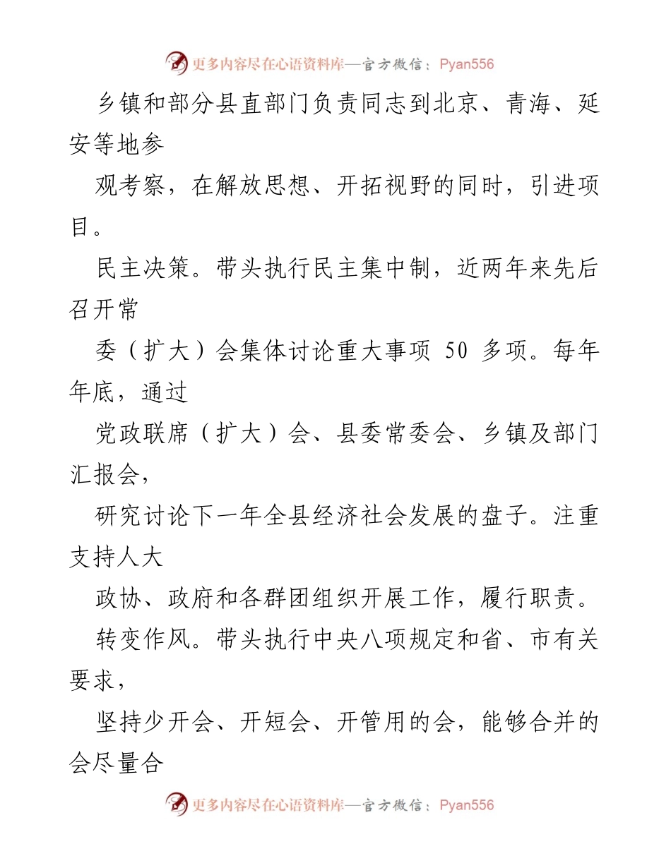 [报告] 县委工作会议 - 县委书记个人思想作风与廉洁自律情况汇报.docx_第2页