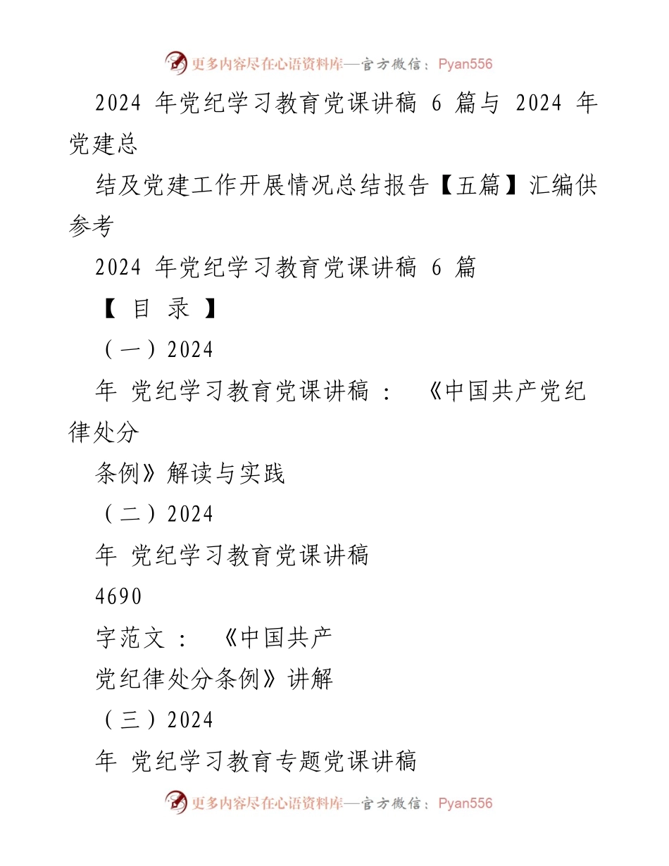 [党课讲稿] 党纪学习教育 - 2024年党纪学习教育党课讲稿汇编_1.docx_第1页