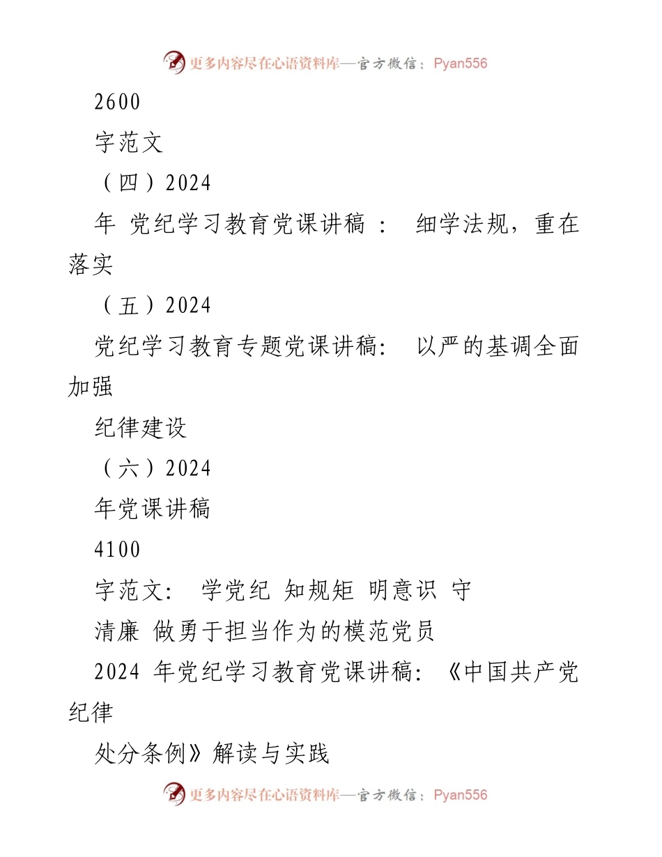 [党课讲稿] 党纪学习教育 - 2024年党纪学习教育党课讲稿汇编_1.docx_第2页