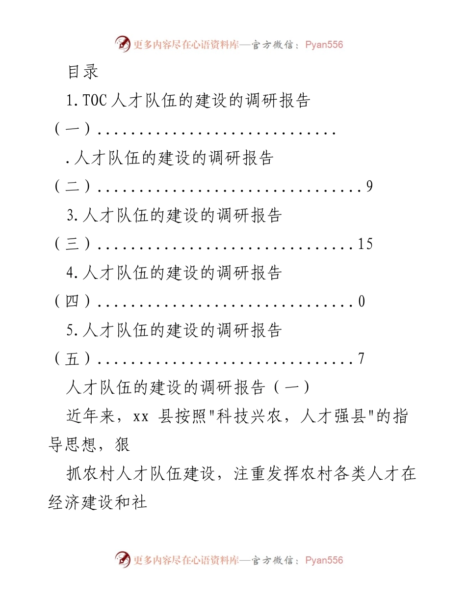 [调研报告] xx县农村人才队伍建设情况调研与分析.docx_第1页