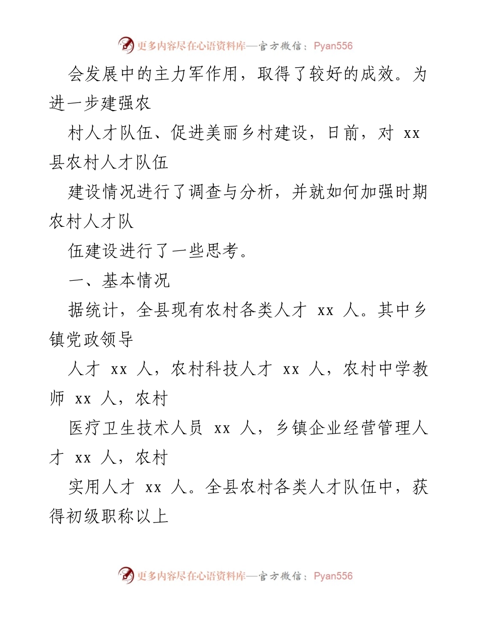 [调研报告] xx县农村人才队伍建设情况调研与分析.docx_第2页